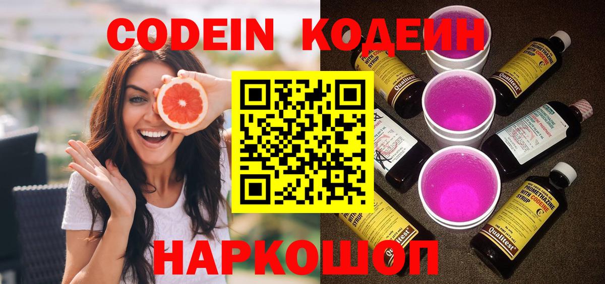 Кодеин Purple Drank  Codein напиток Lean (лин)  Вход с VPN  Лесной 